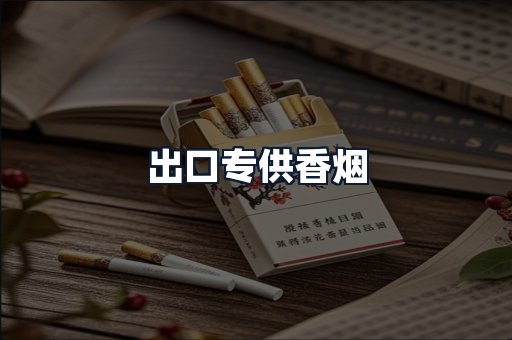 出口专供香烟