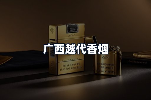 广西越代香烟